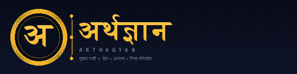 अर्थज्ञान | ArthaGyan तुक्का नाही — डेटा + अभ्यास + रिस्क मॅनेजमेंट